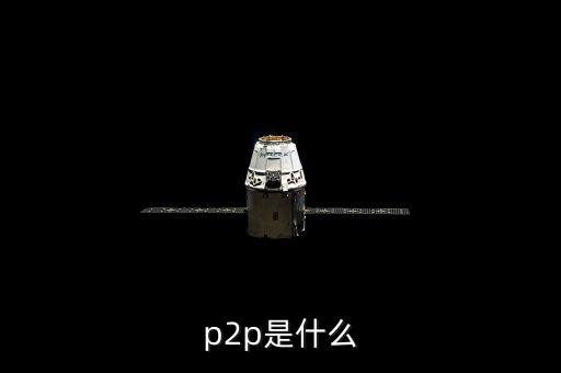 p2p鑫利源是什么，接到一個公司的電話說公司有P2P理財P2P是什么意思做這樣的
