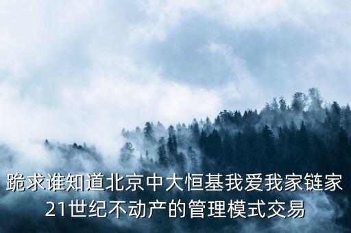 鏈家模式是什么模式，倡納地產(chǎn)和鏈家的經(jīng)營區(qū)別是什么經(jīng)營模式有什么區(qū)別