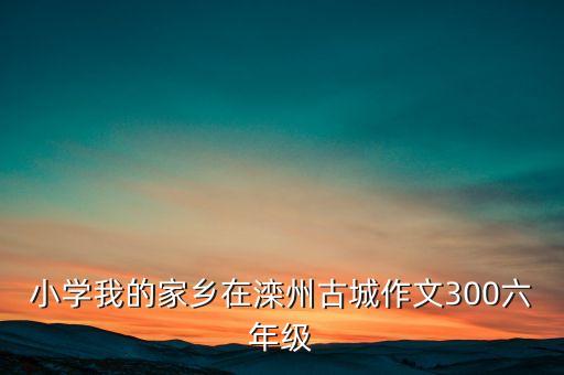 什么是租售倒掛，我想去河北省保定市淶源縣的白石山旅游不跟團(tuán)請(qǐng)問誰去過