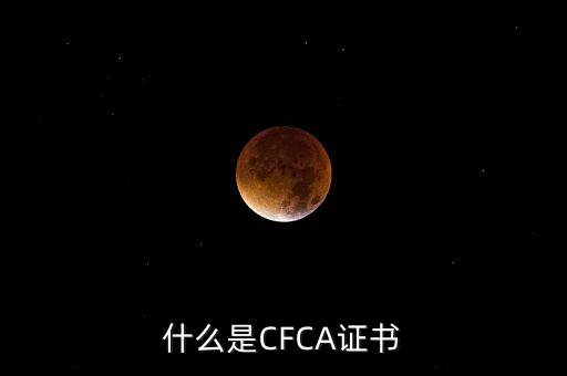 cfca證書有什么用，在辦理網(wǎng)上銀行的時(shí)候提到過(guò)CFCA 根證書請(qǐng)問(wèn)這個(gè)證書是