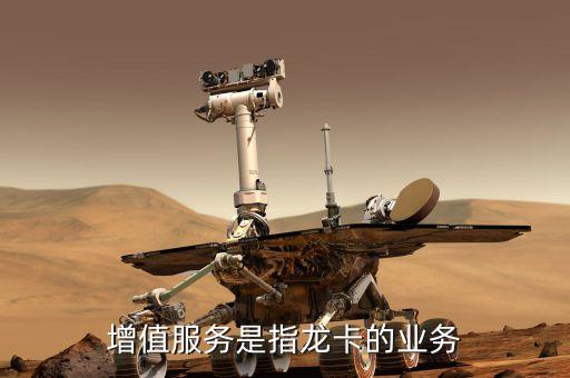 銀行卡增值業(yè)務(wù)是什么，增值服務(wù)是指龍卡的業(yè)務(wù)