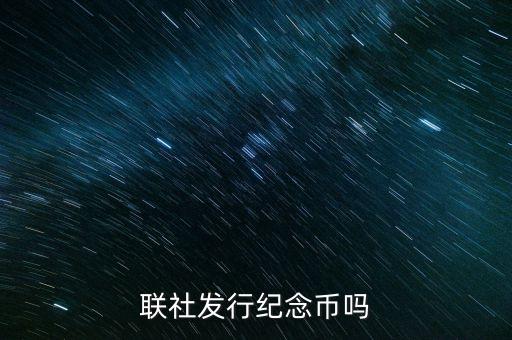 山西農(nóng)村信用社發(fā)行什么紀(jì)念幣，聯(lián)社發(fā)行紀(jì)念幣嗎