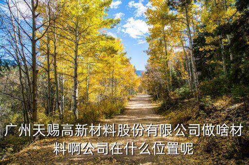廣州天賜最早什么時候成立的，最早物業(yè)法成立時間