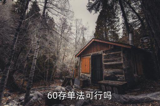 什么是60存單法，60單存款法