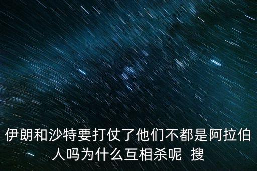 沙特為什么和伊朗不好，石油大國(guó)的沙特和伊朗為什么經(jīng)濟(jì)上差那么多