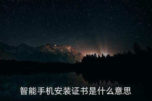 上實城開是什么，智能手機安裝證書是什么意思