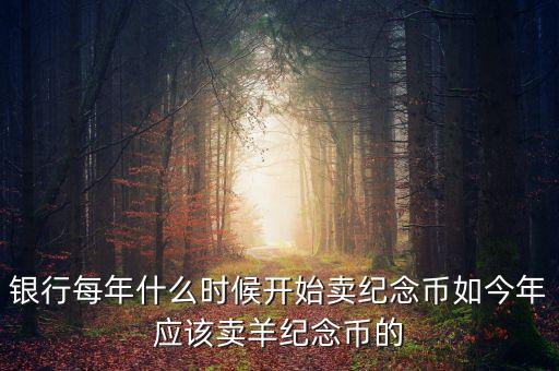 每年什么時(shí)間購(gòu)買(mǎi)紀(jì)念幣，2010虎年金銀紀(jì)念幣什么時(shí)候可以買(mǎi)啊她的價(jià)格出來(lái)了沒(méi)有啊  搜