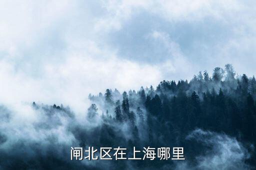 閘北區(qū)51一55街坊在什么位置，想知道 上海市 閘北區(qū)平原路55號(hào) 在哪
