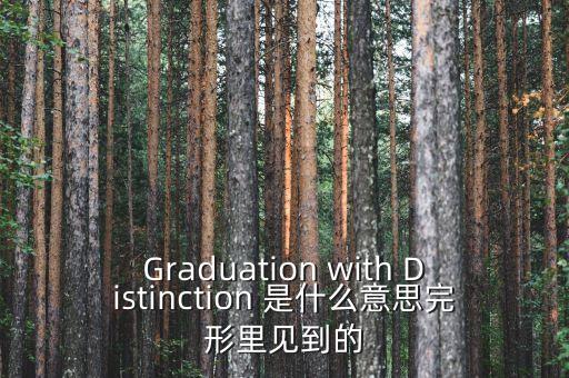斷頭鍘刀是什么意思，Graduation with Distinction 是什么意思完形里見(jiàn)到的