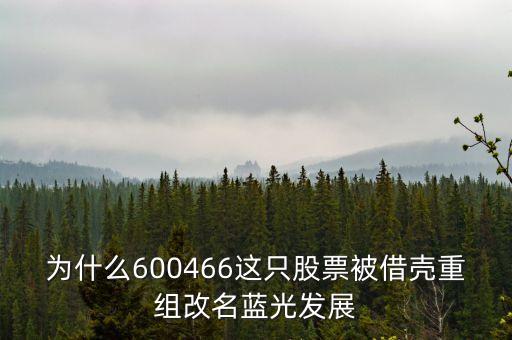 為什么600466這只股票被借殼重組改名藍(lán)光發(fā)展