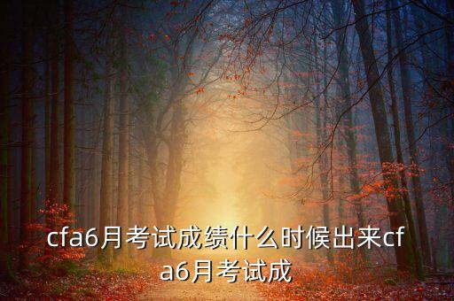 2013年12月cfa成績什么時候出，2013年12月cfa成績什么時候出