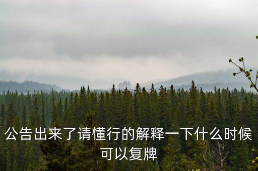東方金鈺什么時(shí)候復(fù)牌，東方金鈺股票為什么停牌