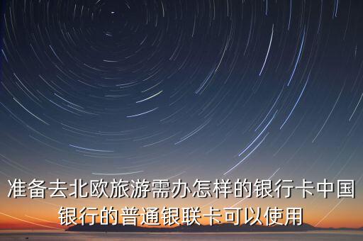 去北歐用什么銀行卡，去北歐旅游用哪家銀行卞消費(fèi)手續(xù)費(fèi)便宜