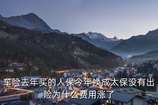 人保車險為什么貴，今年車險比較貴的原因是什么