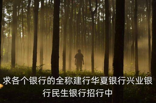華夏銀行全稱是什么，華夏銀行的簡介