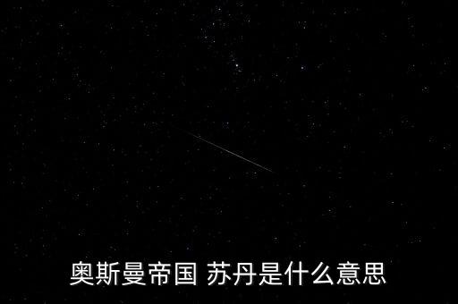 經(jīng)名蘇丹是什么意思，蘇丹到底是什么
