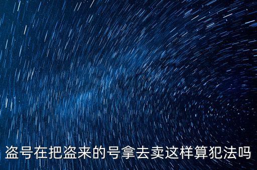 販賣支付寶號(hào)算什么罪，制作販賣可以套取別人支付寶號(hào)碼的軟件犯法嗎