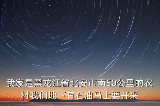 南午北安經(jīng)營(yíng)什么，北安都有什么