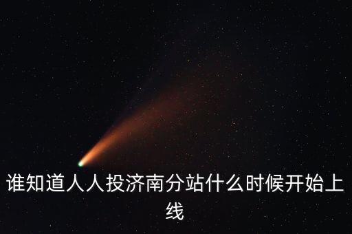 人人投什么時(shí)候上市，誰知道人人投濟(jì)南分站什么時(shí)候開始上線