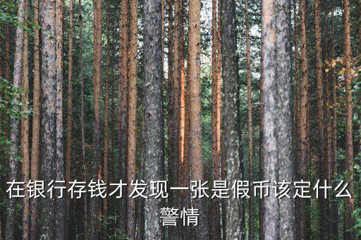 銀行收繳假幣什么情況下報(bào)案，金融機(jī)構(gòu)在收繳假幣過程中遇到哪些情況應(yīng)立即報(bào)告當(dāng)?shù)毓矙C(jī)關(guān)