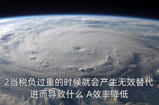 稅負(fù)重有什么影響，稅負(fù)重會(huì)有什么影響