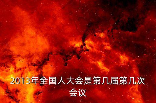 2013年召開什么大會，2013國家最近有什么會議