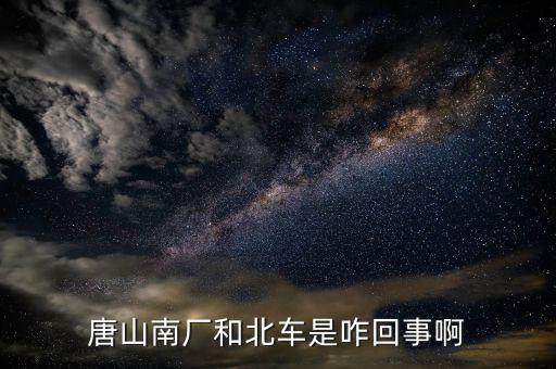 北車指什么，北車四清兩降 指的什么