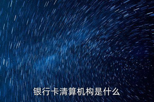 建設銀行清算中心是什么，什么是清算中心