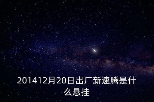 新速騰14年前懸掛是什么平臺(tái)的，201412月20日出廠新速騰是什么懸掛