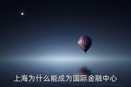 上海什么時(shí)候成為金融中心，上海什么時(shí)候可以建設(shè)成為國際的金融中心航運(yùn)中心貿(mào)易中心