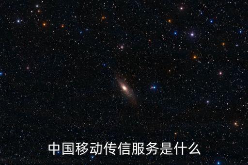 中國(guó)移動(dòng)全球傳信服務(wù)是什么，中國(guó)移動(dòng)傳信服務(wù)是什么