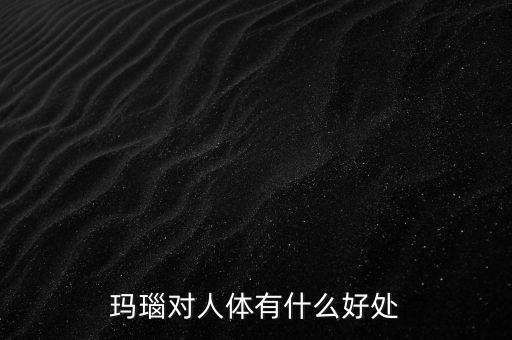 瑪瑙有什么樣的價(jià)值，什么樣的瑪瑙最值錢