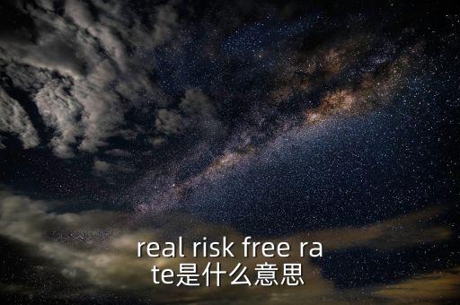 真正的無風(fēng)險(xiǎn)利率取決于什么，無風(fēng)險(xiǎn)利率為什么由社會(huì)資本平均回報(bào)率決定書上這么說沒有給出