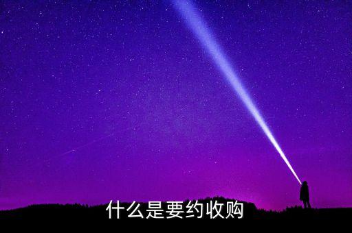 要約收購紅線是什么意思，什么是要約收購