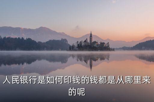 銀行印錢根據(jù)什么，人民銀行是如何印錢的錢都是從哪里來的呢