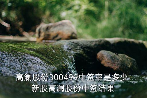 高瀾節(jié)能什么時(shí)候上市，高瀾股份是創(chuàng)業(yè)板嗎 普通投資者