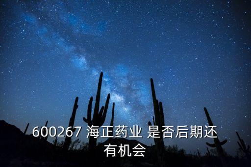 海正藥業(yè)有什么利好肖，在浙江海正藥業(yè)工作今后發(fā)展怎么樣應(yīng)屆分子生物學(xué)研究生致