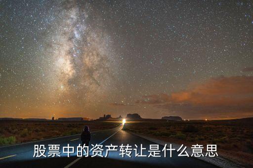 股票中的資產(chǎn)轉讓是什么意思