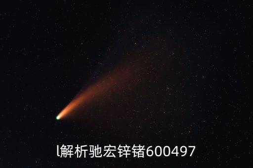 600497馳宏鋅鍺屬什么板塊，l解析馳宏鋅鍺600497