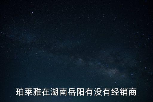 珀萊雅在湖南岳陽(yáng)有沒(méi)有經(jīng)銷(xiāo)商
