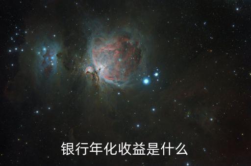 什么是收益，收益情況是什么意思