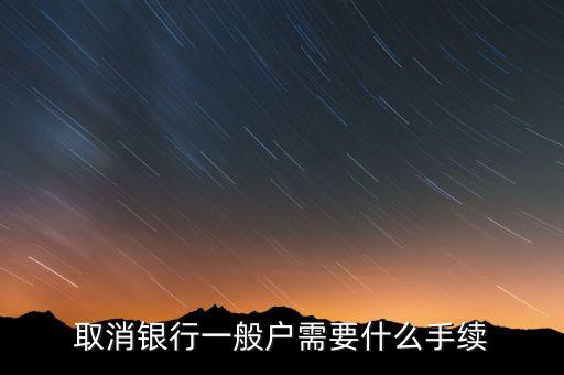 東亞銀行一般戶銷戶需帶什么資料，公司在東亞銀行銷戶需要哪些資料