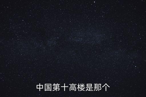 廣州西塔90層是什么，中國第十高樓是那個