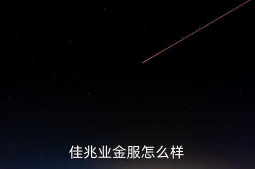 佳兆業(yè)什么背景，佳兆業(yè)集團怎么樣