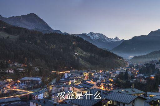 實(shí)益權(quán)益是什么意思，權(quán)益是什么