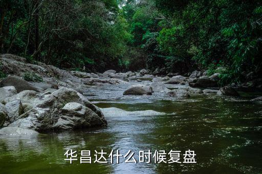 華昌達是什么公司，十堰上市公司有哪些
