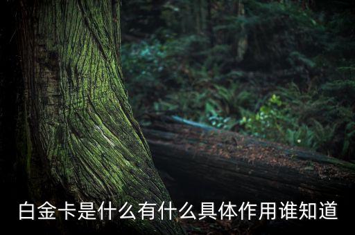 為什么叫高爾夫白金卡，光大銀行客服給我打電話辦了一張信用卡結(jié)果回來是一張高爾夫白金卡