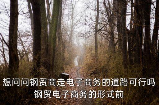 鋼貿(mào)商是什么，本溪有哪些鋼貿(mào)商或者鋼廠