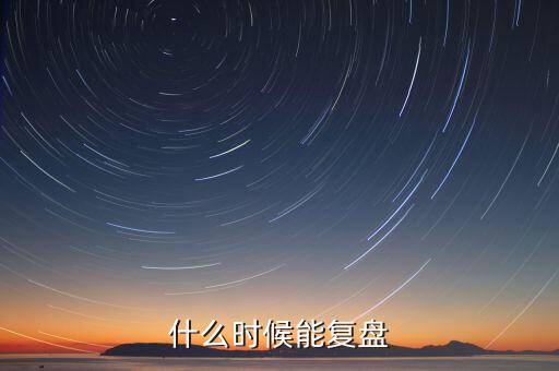 群興玩具什么時(shí)候復(fù)盤，群興玩具什么時(shí)候能復(fù)盤開盤會(huì)不會(huì)跌停