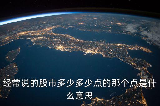 股票點(diǎn)位是什么意思，經(jīng)常說(shuō)的股市多少多少點(diǎn)的那個(gè)點(diǎn)是什么意思